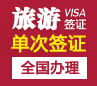肯尼亚旅游签证[全国办理]-加急办理