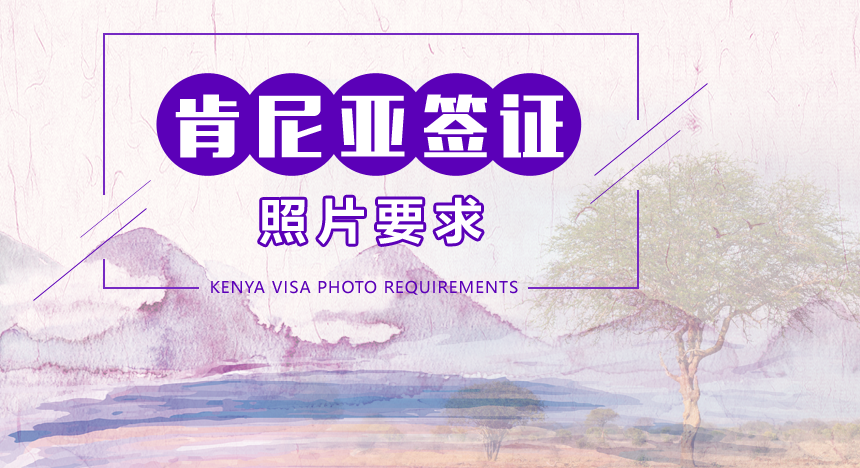 肯尼亚签证照片要求